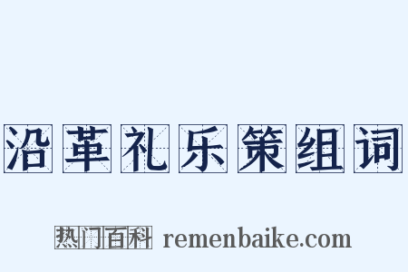 沿革礼乐策组词是什么意思的图片